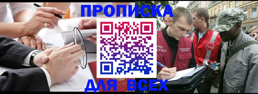 прописка для работы в Норильске